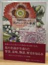 神話と伝説にみる花のシンボル事典
