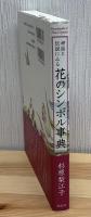 神話と伝説にみる花のシンボル事典