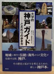 大学的神戸ガイドーこだわりの歩き方