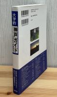 大学的神戸ガイドーこだわりの歩き方