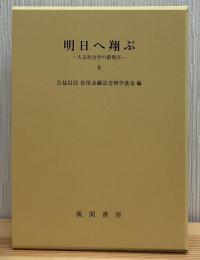 明日へ翔ぶ : 人文社会学の新視点8