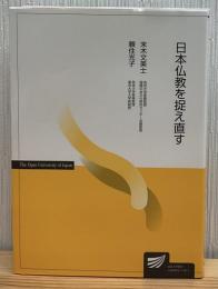 日本仏教を捉え直す