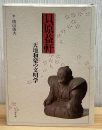 貝原益軒 : 天地和楽の文明学