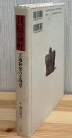 貝原益軒 : 天地和楽の文明学