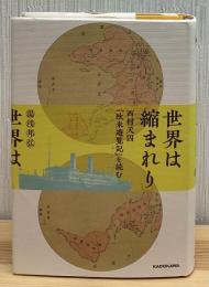 世界は縮まれり 西村天囚『欧米遊覧記』を読む