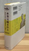 世界は縮まれり 西村天囚『欧米遊覧記』を読む