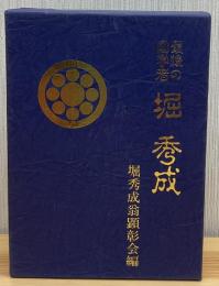 堀秀成 : 最後の国学者