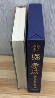 堀秀成 : 最後の国学者