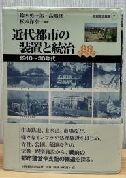 近代都市の装置と統治 : 1910～30年代
