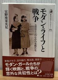 モダン・ライフと戦争 : スクリーンのなかの女性たち