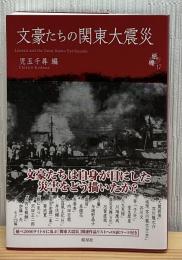 文豪たちの関東大震災　シリーズ紙礫17