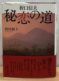 折口信夫秘恋の道