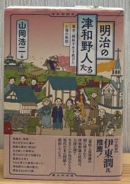 明治の津和野人たち:幕末・維新を生き延びた小藩の物語