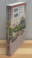明治の津和野人たち:幕末・維新を生き延びた小藩の物語