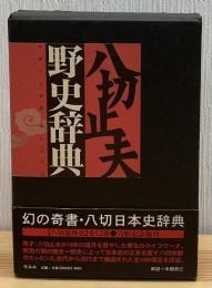野史辞典