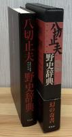 野史辞典