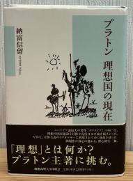 プラトン理想国の現在