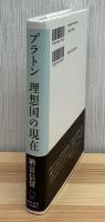 プラトン理想国の現在