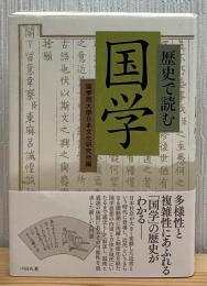 歴史で読む国学
