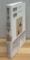 歴史で読む国学
