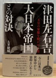 津田左右吉、大日本帝国との対決　天皇の軍服を脱がせた男