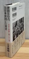 津田左右吉、大日本帝国との対決　天皇の軍服を脱がせた男