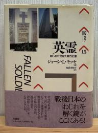 英霊 : 創られた世界大戦の記憶