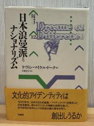 日本浪曼派とナショナリズム
