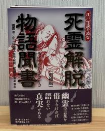 死霊解脱物語聞書〔増補版〕 (江戸怪談を読む)