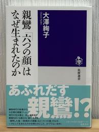 親鸞「六つの顔」はなぜ生まれたのか (筑摩選書)