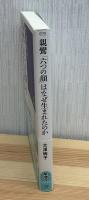 親鸞「六つの顔」はなぜ生まれたのか (筑摩選書)