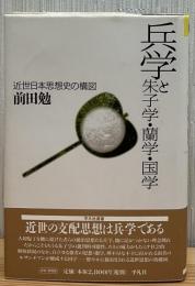 兵学と朱子学・蘭学・国学 : 近世日本思想史の構図