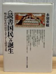 <読書国民>の誕生 : 明治30年代の活字メディアと読書文化