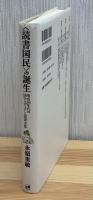 <読書国民>の誕生 : 明治30年代の活字メディアと読書文化
