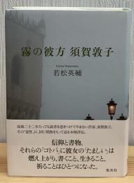 霧の彼方須賀敦子