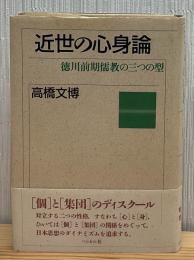 近世の心身論 : 徳川前期儒教の三つの型
