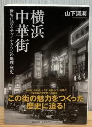 横浜中華街 : 世界に誇るチャイナタウンの地理・歴史