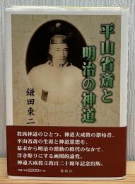 平山省斎と明治の神道