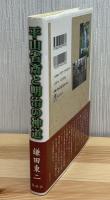 平山省斎と明治の神道