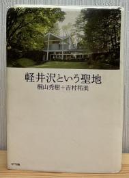 軽井沢という聖地