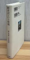 軽井沢という聖地