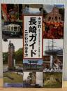 大学的長崎ガイド : こだわりの歩き方