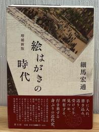 絵はがきの時代 増補新版