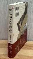 絵はがきの時代 増補新版