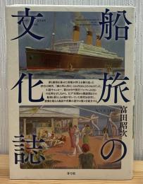 船旅の文化誌