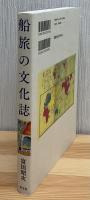 船旅の文化誌