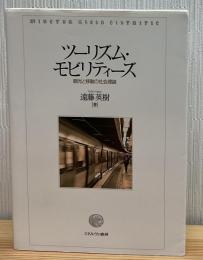 ツーリズム・モビリティーズ:観光と移動の社会理論