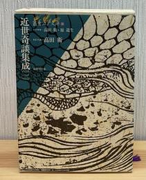 近世奇談集成