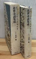 近世奇談集成