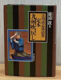 定本九州吹戻し : 立川談志落語集
